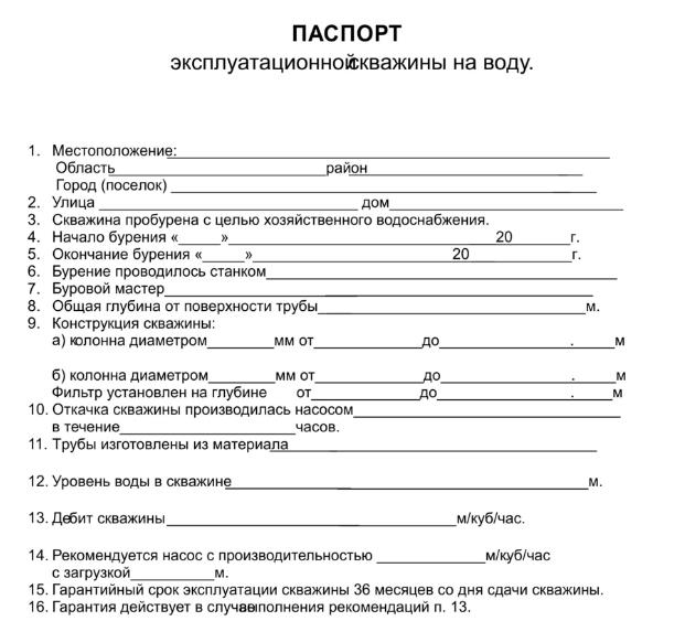 Пример паспорта на скважину Пример паспорта на скважину